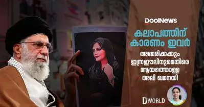 കലാപത്തിന് കാരണം ഇവര്‍; അമേരിക്കക്കും ഇസ്രഈലിനുമെതിരെ ആയത്തൊള്ള അലി ഖമനയി | D World
