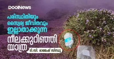 പരിസ്ഥിതിയും സ്വൈര്യ ജീവിതവും ഇല്ലാതാക്കുന്ന നീലക്കുറിഞ്ഞി യാത്ര