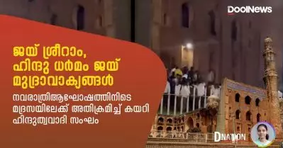 പൈതൃക പട്ടികയിലുള്ള മദ്രസയിലേക്ക് നവരാത്രി ആഘോഷത്തിനിടെ അതിക്രമിച്ച് കയറി ഹിന്ദുത്വവാദികള്‍; ജയ് ശ്രീറാം, ഹിന്ദു ധര്‍മം മുദ്രാവാക്യങ്ങള്‍ | D Nation