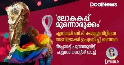 ‘ലോകകപ്പ് മുന്നൊരുക്കം’; ഖത്തര്‍ ഭരണകൂടം എല്‍.ജി.ബി.ടി.ക്യു കമ്മ്യൂണിറ്റിയില്‍ പെട്ടവരെ തടവിലാക്കി ഉപദ്രവിക്കുന്നു; ഹ്യൂമന്‍ റൈറ്റ്‌സ് വാച്ച് | D World