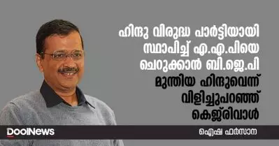 ഹിന്ദു വിരുദ്ധ പാര്‍ട്ടിയായി സ്ഥാപിച്ച് എ.എ.പിയെ ചെറുക്കാന്‍ ബി.ജെ.പി; മുന്തിയ ഹിന്ദുവെന്ന് വിളിച്ചുപറഞ്ഞ് കെജ്‌രിവാള്‍
