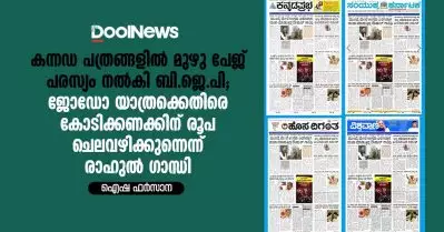 കന്നഡ പത്രങ്ങളിൽ മുഴു പേജ് പരസ്യം നൽകി ബി.ജെ.പി; ജോഡോ യാത്രക്കെതിരെ കോടിക്കണക്കിന് രൂപ ചെലവഴിക്കുനെന്ന് രാഹുൽ ​ഗാന്ധി