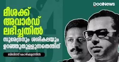 മീശക്ക് അവാര്‍ഡ് ലഭിച്ചതില്‍ സുരേന്ദ്രനും ശശികലയും ഉറഞ്ഞു തുള്ളുന്നതെന്തിന്
