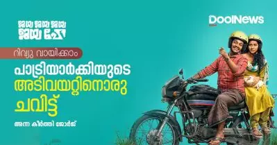 Jaya Jaya Jaya Jaya Hey Review | പാട്രിയാര്‍ക്കിയുടെ അടിവയറ്റിനൊരു ചവിട്ട്