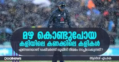 മഴ കൊണ്ടുപോയ കളിയിലെ കണക്കിലെ കളികള്‍; എങ്ങനെയാണ് ഡക്ക്‌വര്‍ത്ത് ലൂയീസ് നിയമം നടപ്പിലാക്കുന്നത്?
