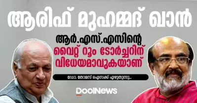 ആരിഫ് മുഹമ്മദ് ഖാന്‍ ആര്‍.എസ്.എസിന്റെ വൈറ്റ് റൂം ടോര്‍ച്ചറിന് വിധേയമാവുകയാണ്