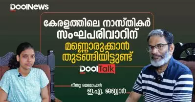 കേരളത്തിലെ നാസ്തികര്‍ സംഘപരിവാറിന് മണ്ണൊരുക്കാന്‍ തുടങ്ങിയിട്ടുണ്ട് | EA Jabbar| DoolTalk
