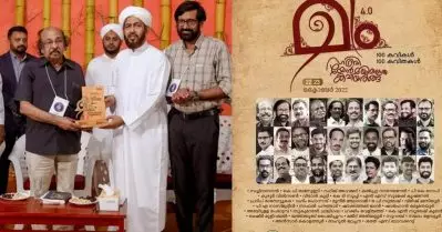 ‘പ്രമുഖ നൂറ് പുരുഷ കവികളുടെ നൂറ് കവിതകള്‍’; മര്‍ക്കസ് നോളജ് സിറ്റിയുടെ കവിയരങ്ങിനെച്ചൊല്ലി വിവാദം, വിമര്‍ശനം