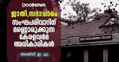 ജാതി, സദാചാരം; സംഘപരിവാറിന് മണ്ണൊരുക്കുന്ന കേരളവര്‍മ അധികാരികള്‍