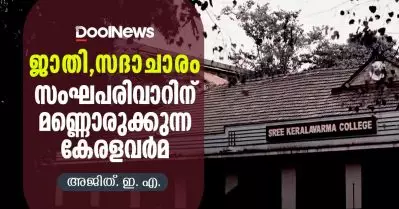 ജാതി, സദാചാരം; സംഘപരിവാറിന് മണ്ണൊരുക്കുന്ന കേരളവര്‍മ