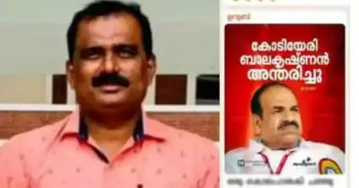 കോടിയേരി ബാലകൃഷ്ണനെ അധിക്ഷേപിച്ച് പോസ്റ്റ്; മുല്ലപ്പള്ളിയുടെ മുൻ ​ഗൺമാനെതിരെ കേസ്