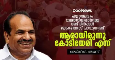 പയ്യാമ്പലവും തലശേരിയുമായുള്ള രണ്ട് ദിനങ്ങള്‍ ലോകത്തോട് പറയുന്നുണ്ട് ആരായിരുന്നു കോടിയേരി എന്ന്