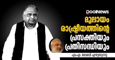 മുലായം രാഷ്ട്രീയത്തിന്റെ പ്രസക്തിയും പ്രതിസന്ധിയും