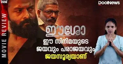 Eesho Review | ഈ സിനിമയുടെ ജയവും പരാജയവും ജയസൂര്യയാണ് | ANNA’S VIEW