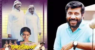 നാടോടിക്കാറ്റ് ആദ്യം ഞങ്ങള്‍ പറഞ്ഞ കഥ, ശ്രീനിവാസന്‍ അതെടുത്തപ്പോള്‍ പിന്നീട് കഥ ചോദിച്ച് വന്നവര്‍ക്കൊന്നും കൊടുത്തില്ല: സിദ്ദിഖ്