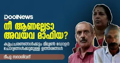 നീ ആണല്ലേടാ അവയവ മാഫിയ? കുപ്രചരണങ്ങള്‍ക്കും മില്യണ്‍ ഡോളര്‍ ചോദ്യങ്ങള്‍ക്കുമുള്ള ഉത്തരങ്ങള്‍