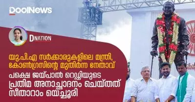 യു.പി.എ സര്‍ക്കാരുകളിലെ മന്ത്രി, കോണ്‍ഗ്രസിന്റെ മുതിര്‍ന്ന നേതാവ്; പക്ഷെ ജയ്പാല്‍ റെഡ്ഡിയുടെ പ്രതിമ അനാച്ഛാദനം ചെയ്തത് സീതാറാം യെച്ചൂരി