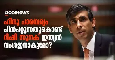 ഹിന്ദു പാരമ്പര്യം പിന്‍പറ്റുന്നതുകൊണ്ട് റിഷി സുനക് ഇന്ത്യന്‍ വംശജനാകുമോ?