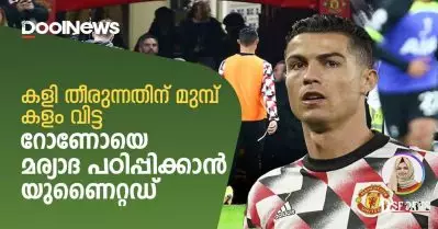 കളി തീരുന്നതിന് മുമ്പ് കളം വിട്ട റോണോയെ മര്യാദ പഠിപ്പിക്കാന്‍ യുണൈറ്റഡ്