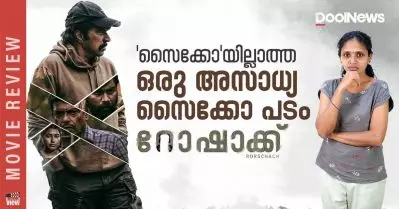 Rorschach Review | ‘സൈക്കോ’യില്ലാത്ത ഒരു അസാധ്യ സൈക്കോ പടം