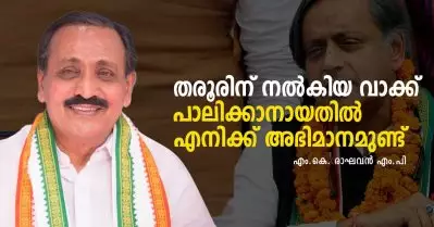 തരൂരിന് നല്‍കിയ വാക്ക് പാലിക്കാനായതില്‍ എനിക്ക് അഭിമാനമുണ്ട്: എം.കെ. രാഘവന്‍ എം.പി