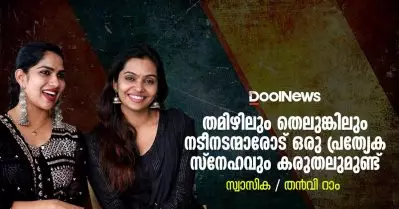 തമിഴിലും തെലുങ്കിലും നടീനടന്മാരോട് ഒരു പ്രത്യേക സ്‌നേഹവും കരുതലുമുണ്ട് ; സ്വാസിക / തന്‍വി റാം 