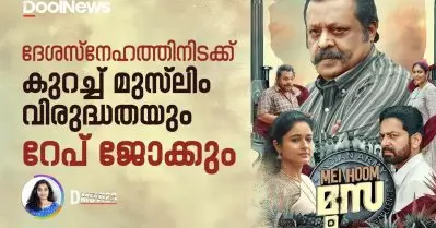 ദേശസ്‌നേഹത്തിനിടക്ക് കുറച്ച് മുസ്‌ലിം വിരുദ്ധതയും റേപ് ജോക്കും | DMovies