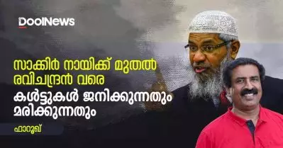 സാക്കിര്‍ നായിക്ക് മുതല്‍ രവിചന്ദ്രന്‍ വരെ – കള്‍ട്ടുകള്‍ ജനിക്കുന്നതും മരിക്കുന്നതും