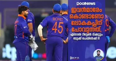ഇവന്‍മാരേം കൊണ്ടാണോ ലോകകപ്പിന് പോവുന്നത്, എന്നാല്‍ റിട്ടേണ്‍ ടിക്കറ്റും ബുക്ക് ചെയ്‌തേക്ക്!!