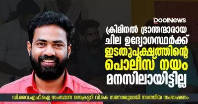 ക്രിമിനല്‍ ഭ്രാന്തന്മാരായ ചില ഉദ്യോഗസ്ഥര്‍ക്ക് ഇടതുപക്ഷത്തിന്റെ പൊലീസ് നയം മനസിലായിട്ടില്ല; വി.കെ. സനോജ് ഡൂള്‍ ന്യൂസിനോട്