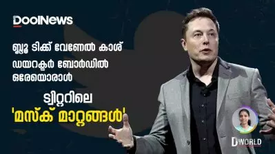ബ്ലൂടിക്ക് വേണേല്‍ കാശ്, ഡയറക്ടര്‍ ബോര്‍ഡില്‍ ഒരേയൊരാള്‍; ട്വിറ്ററിലെ ‘മസ്‌ക് മാറ്റങ്ങള്‍’ | D World