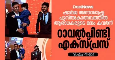 ഷാര്‍ജ അന്താരാഷ്ട്ര പുസ്തകോത്സവത്തില്‍ ആരാധകരുടെ മനം കവര്‍ന്ന് ‘റാവല്‍ പിണ്ടി എക്‌സ്പ്രസ്’