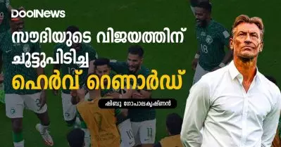 അര്‍ജന്റീനയെ അടിയറവ് പറയിപ്പിച്ച് ലോകത്തെ ഞെട്ടിച്ച, സൗദിയുടെ വിജയത്തിന് ചൂട്ടുപിടിച്ച ഹെര്‍വ് റെണാര്‍ഡ്