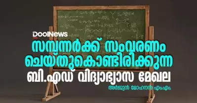 സമ്പന്നര്‍ക്ക് സംവരണം ചെയ്തുകൊണ്ടിരിക്കുന്ന ബി.എഡ് വിദ്യാഭ്യാസ മേഖല; വിശാലമായ ചര്‍ച്ചകള്‍ ഉയരണം