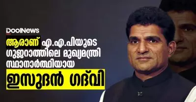 കര്‍ഷക കുടുംബത്തില്‍ നിന്നെത്തിയ ടെലിവിഷനിലെ ജനപ്രിയമുഖം; ആരാണ് ആപ്പിന്റെ മുഖ്യമന്ത്രി സ്ഥാനാര്‍ത്ഥി ഇസുദന്‍ ഗദ്‌വി?