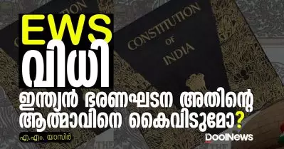 ഇ.ഡബ്ല്യൂ.എസ് വിധി: ഇന്ത്യന്‍ ഭരണഘടന അതിന്റെ ആത്മാവിനെ കൈവിടുമോ ?