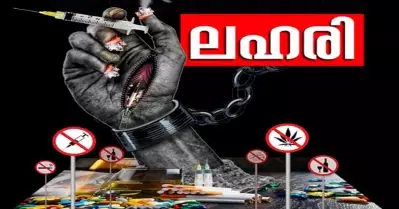 സംസ്ഥാനത്ത് 2020ല്‍ ഇതുവരെ പിടികൂടിയത് 2,751.91 കിലോ കഞ്ചാവ്; 22,606 ലഹരിക്കേസുകള്‍; അറസ്റ്റിലായത് 24,962 പേര്‍