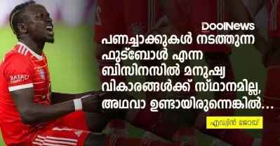 പണച്ചാക്കുകള്‍ നടത്തുന്ന ഫുട്‌ബോള്‍ എന്ന ബിസിനസില്‍ മനുഷ്യ വികാരങ്ങള്‍ക്ക് സ്ഥാനമില്ല, അഥവാ ഉണ്ടായിരുന്നെങ്കില്‍
