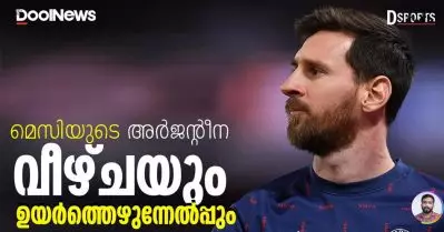 Argentina | Lionel Messi | FIFA World Cup 2022 | മെസിയുടെ അര്‍ജന്റീന, വീഴ്ചയും ഉയത്തെഴുന്നേല്‍പ്പും