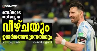 മെസിയുടെ അര്‍ജന്റീന, വീഴ്ചയും ഉയര്‍ത്തെഴുന്നേല്‍പ്പും