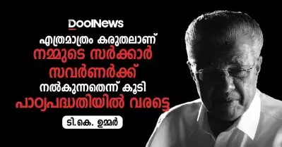 എത്രമാത്രം കരുതലാണ് നമ്മുടെ സര്‍ക്കാര്‍ സവര്‍ണര്‍ക്ക് നല്‍കുന്നതെന്ന് കൂടി പാഠ്യപദ്ധതിയില്‍ വരട്ടെ