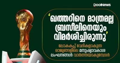‘ഖത്തറിനെ മാത്രമല്ല ബ്രസീലിനെയും വിമര്‍ശിച്ചിരുന്നു’; ലോകകപ്പ് വേദികളാകുന്ന രാജ്യങ്ങളിലെ മനുഷ്യാവകാശ ലംഘനങ്ങള്‍ വാര്‍ത്തയാകുമ്പോള്‍