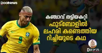 കഞ്ചാവ് തട്ടിയകറ്റി, ഫുട്ബോളിൽ ലഹരി കണ്ടെത്തി; ചെന്നെത്തിയത് ബ്രസീലിന്റെ മഞ്ഞ മൈതാനത്ത്