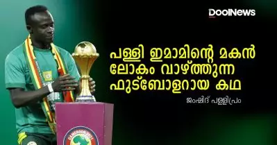പള്ളി ഇമാമിന്റെ മകന്‍ ലോകം വാഴ്ത്തുന്ന ഫുട്‌ബോളറായ കഥ