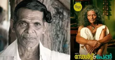 സോള്‍ട്ട് ആന്റ് പെപ്പറിലെ മൂപ്പന്‍ ഇനിയല്ല; നിട്ടാനി കേളു അന്തരിച്ചു