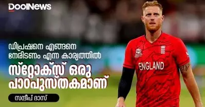 ഡിപ്രഷനെ എങ്ങനെ നേരിടണം എന്ന കാര്യത്തില്‍ സ്റ്റോക്‌സ് ഒരു പാഠപുസ്തകമാണ്
