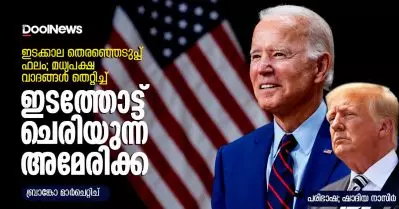 ഇടക്കാല തെരഞ്ഞെടുപ്പ് ഫലം; മധ്യപക്ഷ വാദങ്ങള്‍ തെറ്റിച്ച് ഇടത്തോട്ട് ചെരിയുന്ന അമേരിക്ക