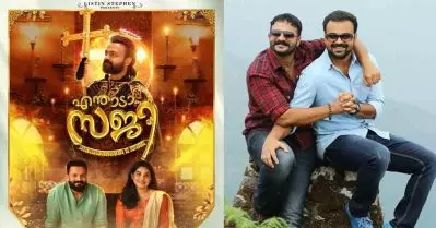 കുഞ്ചാക്കോ ബോബനും ജയസൂര്യയും ഒരുമിച്ച് ചോദിക്കുന്നു ‘എന്താടാ സജി’? ഫസ്റ്റ് ലുക്ക് പോസ്റ്റര്‍ പുറത്ത്