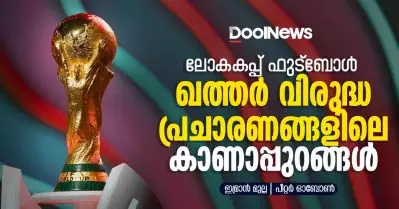 ലോകകപ്പ് ഫുട്‌ബോള്‍: ഖത്തര്‍ വിരുദ്ധ പ്രചാരണങ്ങളിലെ കാണാപ്പുറങ്ങള്‍ !