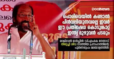 രാജ്ഭവന്‍ മാര്‍ച്ചില്‍ ഡി.എം.കെ നേതാവ് തിരുച്ചി ശിവ നടത്തിയ പ്രസംഗത്തിന്റെ പൂര്‍ണരൂപം മലയാളത്തില്‍